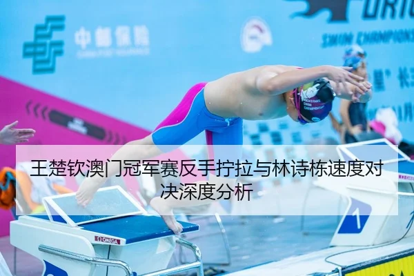 wang-chu-qin-ao-men-guan-jun-sai-fan-shou-ning-la-yu-lin-shi-dong-su-du-dui-jue-shen-du-fen-xi-3-718.jpg