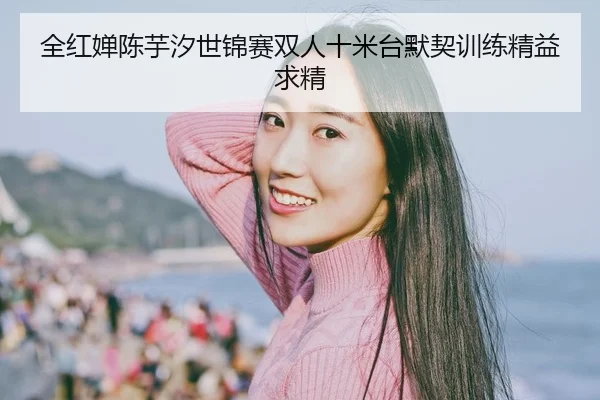 quan-hong-chan-chen-yu-xi-shi-jin-sai-shuang-ren-shi-mi-tai-mo-qi-xun-lian-jing-yi-qiu-jing-3-415.jpg