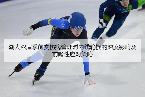 hu-ren-nong-mei-ji-qian-sai-shang-bing-guan-li-dui-nei-xian-lun-huan-de-shen-du-ying-xiang-ji-qian-zhan-xing-ying-dui-3-665.jpg