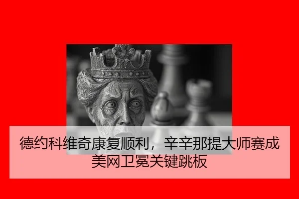 de-yue-ke-wei-qi-kang-fu-shun-li-xin-xin-na-ti-da-shi-sai-cheng-mei-wang-wei-mian-guan-jian-tiao-ban-3-266.jpg