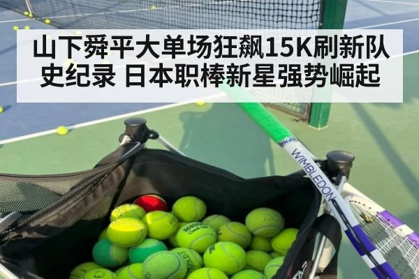 山下舜平大单场狂飙15K刷新队史纪录 日本职棒新星强势崛起