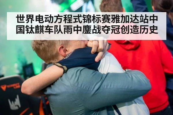 世界电动方程式锦标赛雅加达站中国钛麒车队雨中鏖战夺冠创造历史