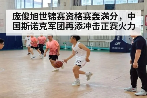 庞俊旭世锦赛资格赛轰满分，中国斯诺克军团再添冲击正赛火力
