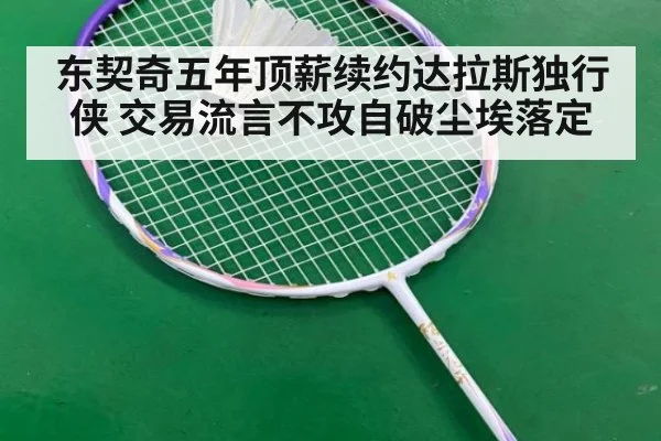 东契奇五年顶薪续约达拉斯独行侠 交易流言不攻自破尘埃落定