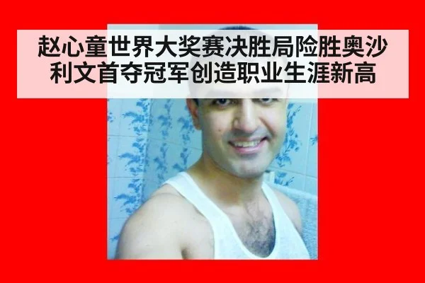 赵心童世界大奖赛决胜局险胜奥沙利文首夺冠军创造职业生涯新高