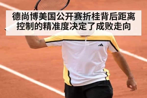 德尚博美国公开赛折桂背后距离控制的精准度决定了成败走向